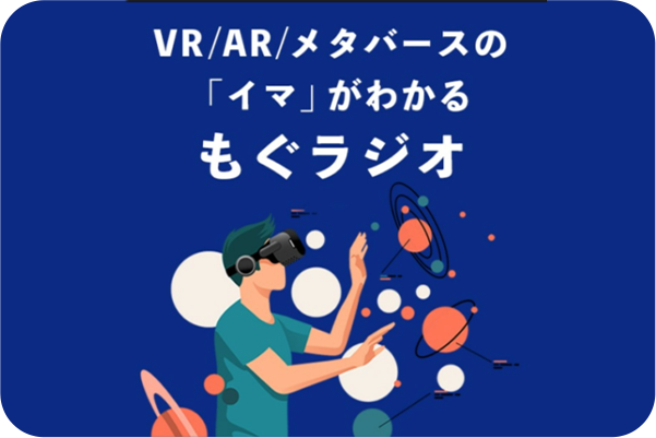 PODCAST もぐラジオ