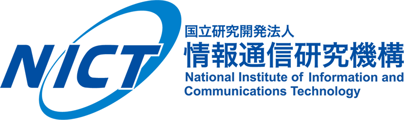 国立研究開発法人情報通信研究機構