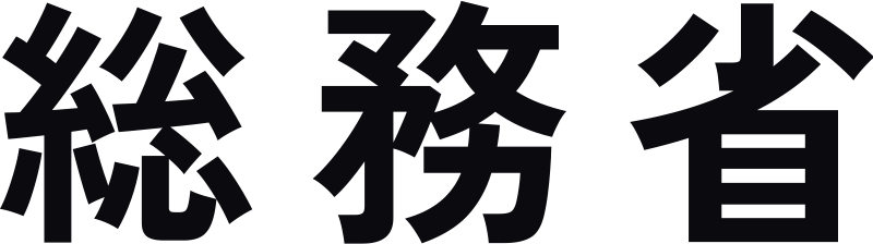 総務省