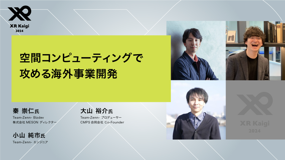 空間コンピューティングで攻める海外事業開発